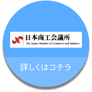 日本商工会議所